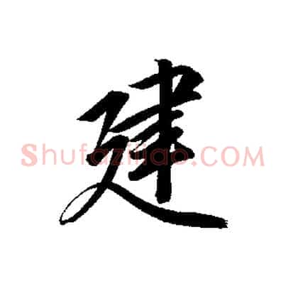 建