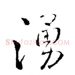 涌