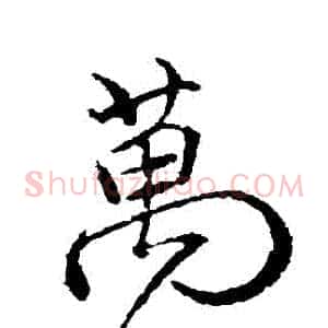 萬