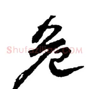 危