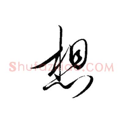 想