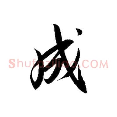 成