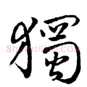 独