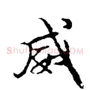 威