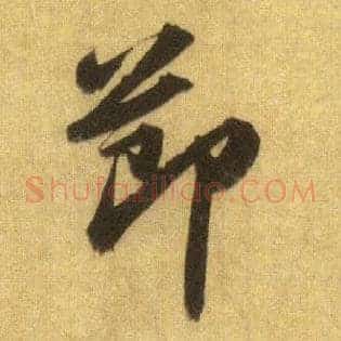 節