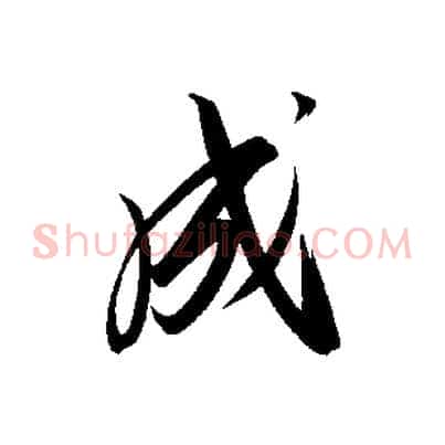 成