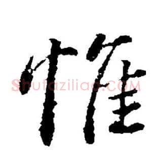 惟