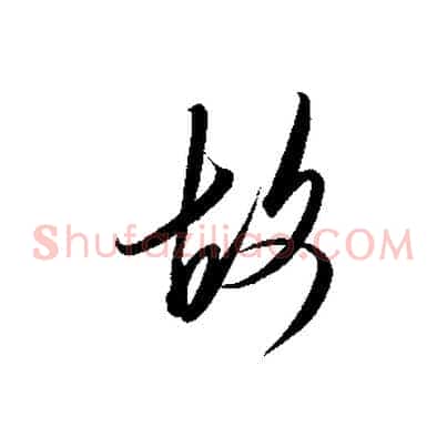 故