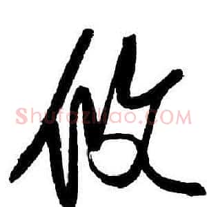 攸