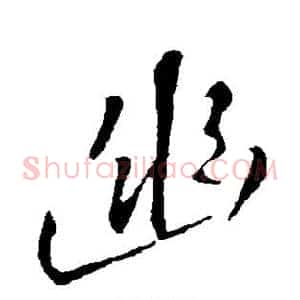 幽