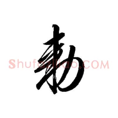 敕