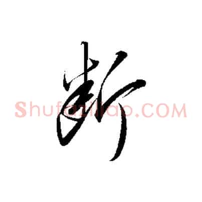 斷