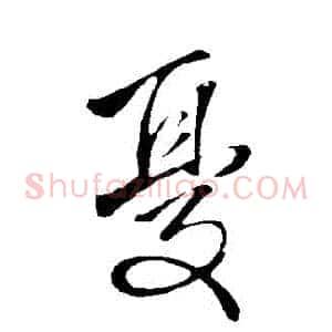 憂