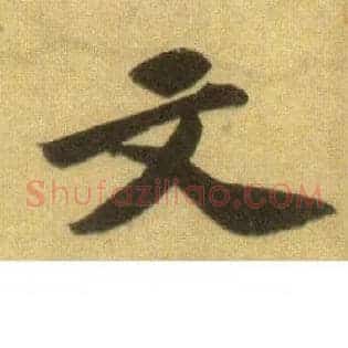 文