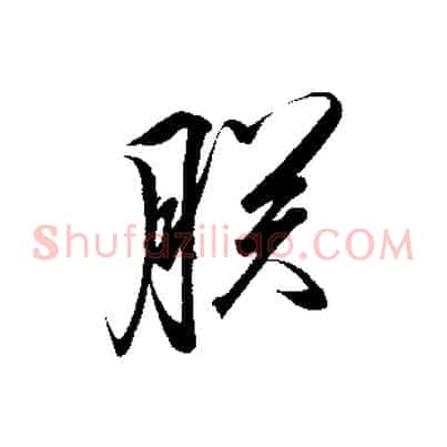 朕