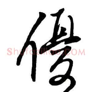 優
