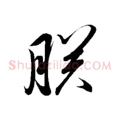 朕