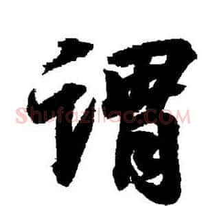 谓