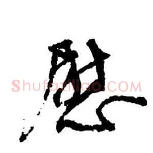 慰