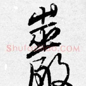 巖