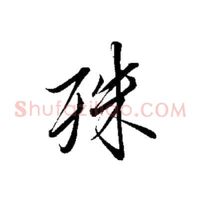 殊