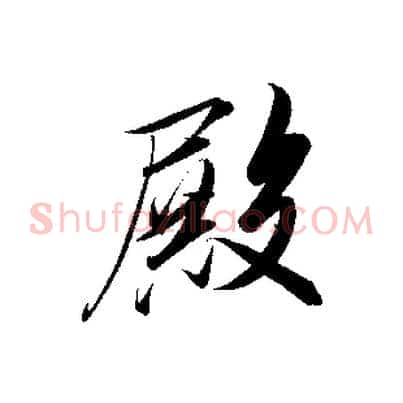 殿