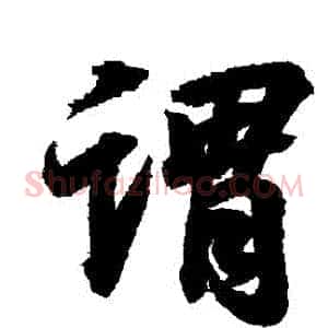 謂