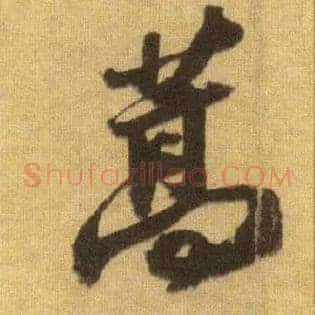 蒿