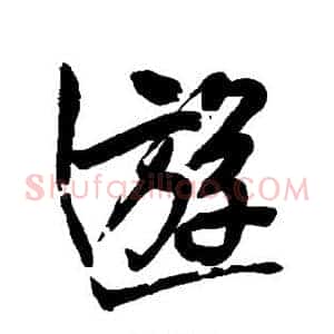 游