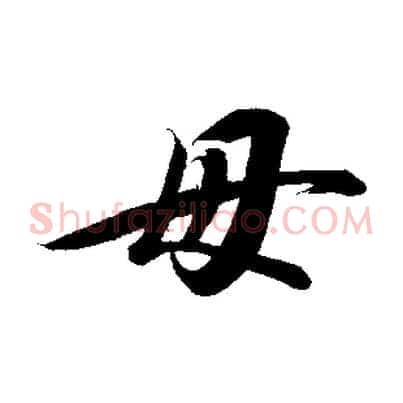 毋