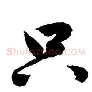 衹