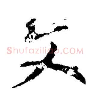 文