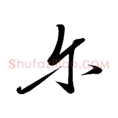 爾
