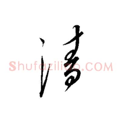 清