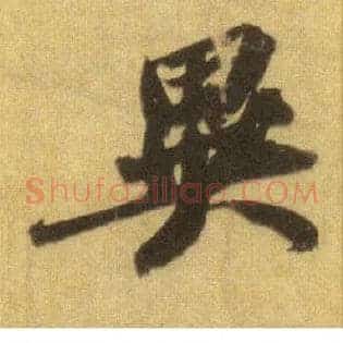异