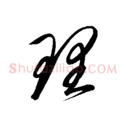理