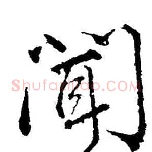闻