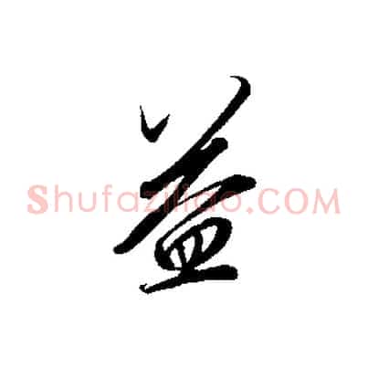 益