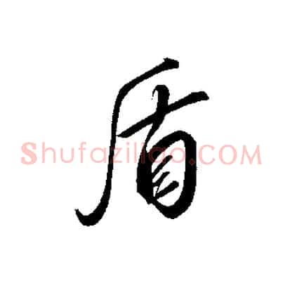 盾