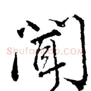 聞