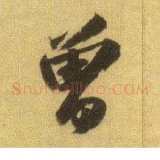 曾