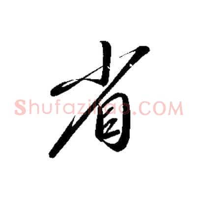 省