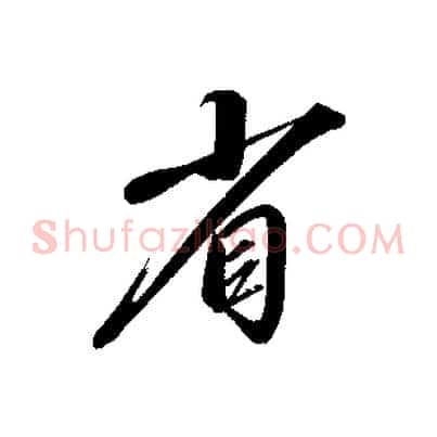 省