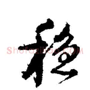 穩