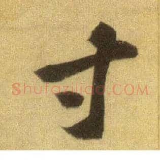寸