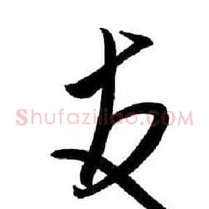 友