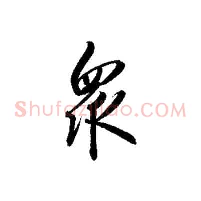 眾