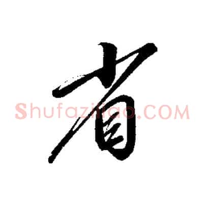 省