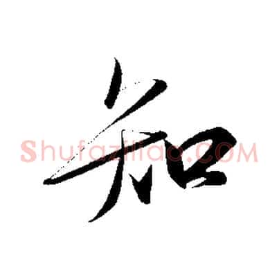 知