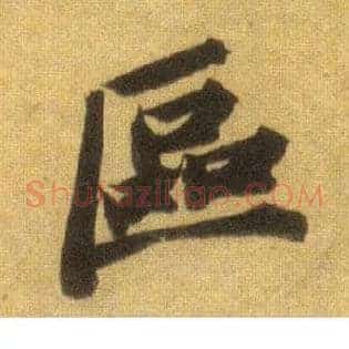 区